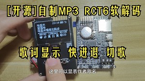 MP3-STM32F1歌词快进退-播放蓝莲哈吉米音乐