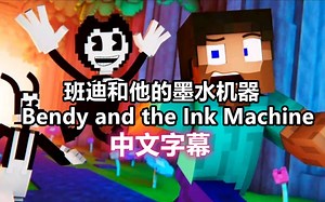 【MC音乐动画/中文字幕】班迪与墨水机器/Bendy and the Ink Machine