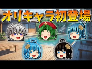【ゆっくり茶番】オリキャラの初登場回
