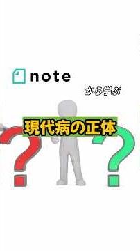 【noteから学ぶ】現代病の正体 #テストステロン #うつ病 #現代病 #自律神経