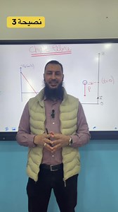 نصيحة 3 : خاص بتلاميذ الثانية باك .