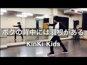 ボクの背中には羽根がある KinKi Kids ダンス（堂本剛パート）