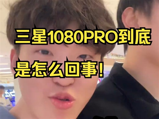 全新固态？三星1080PRO到底是怎么回事！