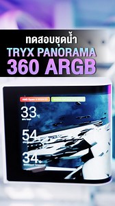 ทดสอบชุดน้ำ TRYX PANORAMA 360 ARGB | iHAVECPU