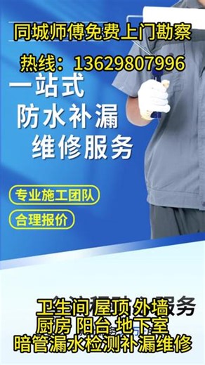重庆大足区防水补漏维修上门服务，多普防水补漏公司专注漏水检测维修、全屋防水施工、内外墙防渗处理，厨卫卫生间主推免砸砖防水维修，全方位解决各类房屋漏水烦恼，专业修复各类场景瓷砖空鼓问题，重庆大足区多普防水补漏公司师傅电话：136-2980-7996 #全域防水 #日常修漏 #建筑修缮 #免砸砖防水 #口碑服务