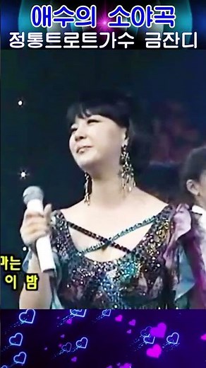 애수의 소야곡#정통트로트가수 금잔디#원곡 남인수