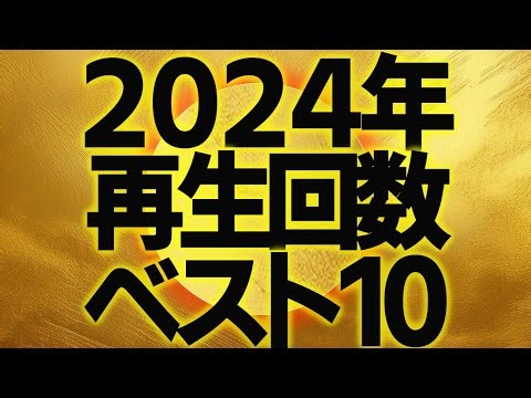 2218回 2024年を振り返る！ザ・ノイジーズ 再生回数ベスト10！