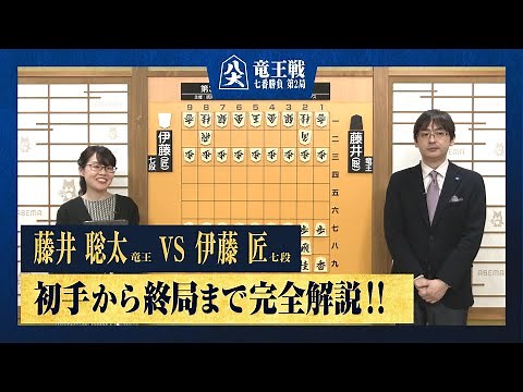 【第36期竜王戦第二局】＜完全解説 初手〜終局＞藤井聡太竜王 対 伊藤匠七段