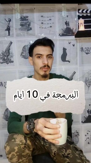 @عادل حماد تعلم البرمجة في 10 ايام #برمجة #لغة_بايثون ##مهارات_النجاح #ليبيا #طرابلس