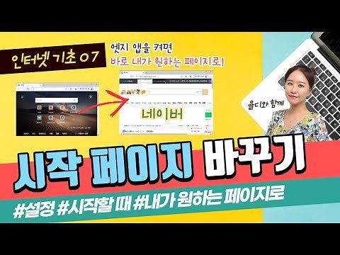 07. 인터넷 기초 [한글자막CC] - 내가 원하는 시작 페이지로 설정하기! 엣지 앱을 켜면 바로 네이버 사이트가 보여요!