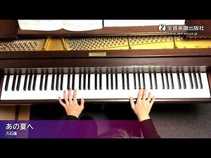 「あの夏へ」スタジオジブリ曲集[初級] 2 全音楽譜出版社/One Summer's Day：Studio Ghibli Recital Repertoire 2 Elementary