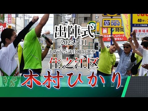 木村ひかり候補出陣式 大阪市議補選 住之江選挙区 #東徹 #木村ひかり