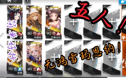 【SL-8】没有鸿雪玛恩纳？让我的空弦大将军出场！！同时打两个的成分谁懂啊！ 明日方舟SL-8五人队刷信赖简单好抄容错率高