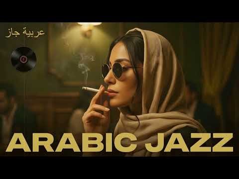 Arabic Jazz Lounge | Western & Arabic Jazz Fusion — Night Relaxation 🌙 | الجاز العربي