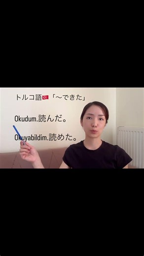 トルコ語🇹🇷可能完了「〜できた」、初級トルコ語、中級トルコ語、トルコ語オンラインレッスン、トルコ語講師