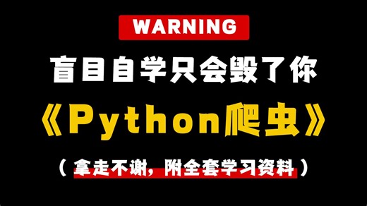 【拼死上传】花了三万多买的Python爬虫教程，包含所有干货内容，小白必看！手把手教学，通俗易懂，全方位讲解Python爬虫知识，让你少走99%的弯路！