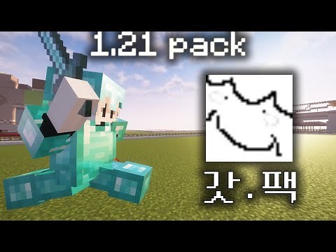 마인크래프트 최고의 1.21 리소스팩 배포합니다