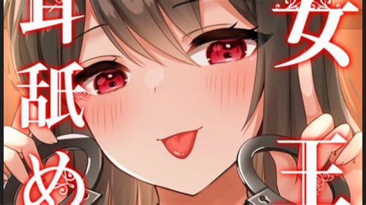 【桜音のん】ろっとろに女王