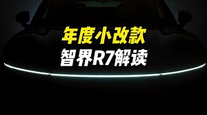 一条视频看懂智界R7小改款