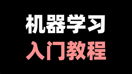 【2025最新机器学习算法教程】一口气讲完回归算法、聚类算法、决策树、随机森林、神经网络、贝叶斯算法、支持向量机等十大机器学习算法！算法原理 项目实战！
