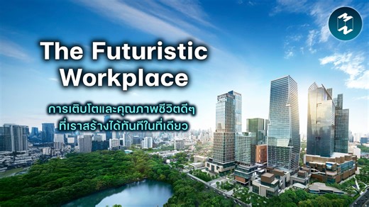 ในโลกแห่งการทำงานที่คนยุคใหม่เข้ามามีบทบาทและพื้นที่ในการแสดงความสามารถมากขึ้น ปฏิเสธไม่ได้เลยว่า บรรดาบริษัทและองค์กรต่างๆ ต้องมีการรับฟังและปรับตัวให้เข้ากับไลฟ์สไตล์การทำงานของคนรุ่นใหม่ที่ให้ความสำคัญกับปัจจัยที่สามารถส่งผลต่อประสิทธิภาพในการทำงานได้อย่าง ‘สภาพแวดล้อม’ แล้วทำไม ‘การมีพื้นที่ทำงานและสภาพแวดล้อมที่ดี’ จึงสำคัญ? . แน่นอนว่า นอกจากสภาพแวดล้อมดีๆ จะเอื้อให้คนมีศักยภาพและความพร้อมที่จะทำงานให้เกิดประสิทธิผลแล้ว ยังเสริมสร้างความแข็งแกร่งให้กับบริษัทหรือองค์กรนั้นๆ ได้ เพราะพนักงาน