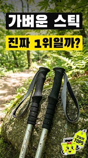 리뷰 5,379개가 1위가 아니다?! | 등산스틱 추천 TOP5 | 본트래커, 트렉스타, SABU