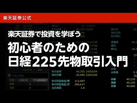 初心者のための日経225先物取引入門