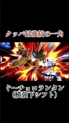 ぐ〜チョコランタン撃墜集 #スマブラ #スマブラsp #クッパ