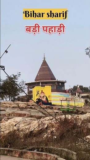 Bihar Sharif की बड़ी पहाड़ी