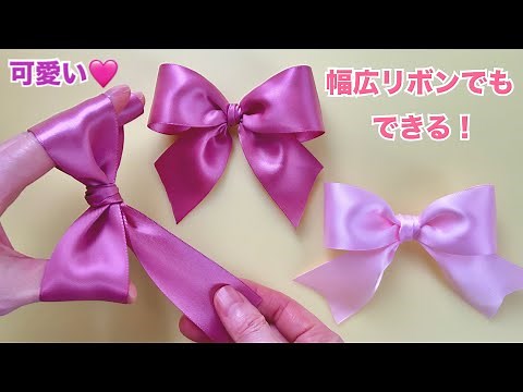 【幅広リボンにも対応】可愛いリボンの結び方／[Suitable for wide ribbons] How to tie cute ribbons