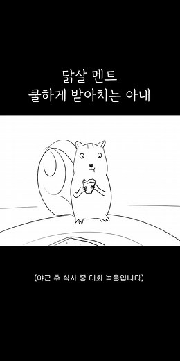 닭살 멘트도 쿨하게 받아버리는 사람 ㅋㅋ #현실부부 #인생녹음중