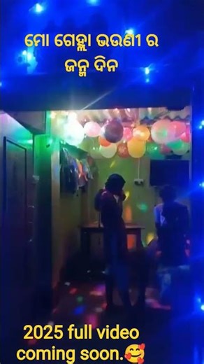 ☺️_mo gelhha bhauni ra janma Dina..🎉🎉🎉#brathdey party #youtubeshorts #2025 #viral #trending #
