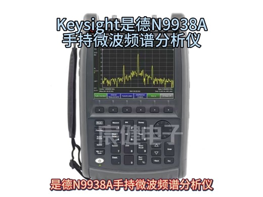 Keysight是德N9938A手持微波频谱分析仪100 kHz 至 26.5 GHz