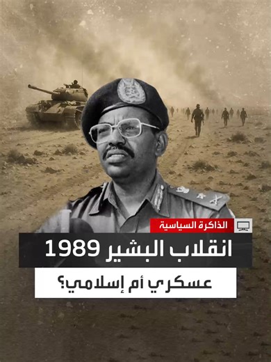 السياسي السوداني عبد الباسط سبدرات: مذكرة الجيش عام 1989 عبّرت عن موقفٍ جماعي داخل القوات المسلحة وليس عن تيارٍ إسلامي محدد فالأحزاب كانت مكشوفة وعمر البشير نفسه قال إن المذكرة أسقطت الحكومة نظريًا قبل أن يسقطها الجيش فعليًا #الذاكرة_السياسية