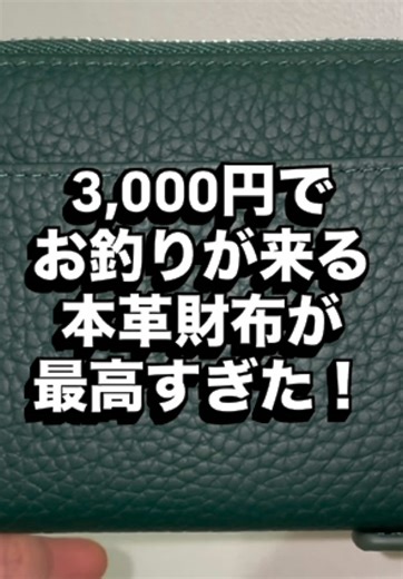【送料無料】本革(牛革)の財布が3,000円以下で買えるコスパ最強アイテム。 左下の｢ここをタップで詳細｣から チェックしてね‼️ ────────────── 動画左下の｢ここをタップで詳細｣に お得すぎる商品を掲載しております！ ぜひ、ご覧ください！ ────────────── ⚠️保存必須⚠️ ・ 🔴【商品名】 ●折りたたみ財布(BEENLOVE) ⭐️【ポイント】 ●牛本革！(高品質な牛革製) ●本革だから一生モノとして使える！ ●革製品ならではの使っていくごとの変化を楽しめる！ ●2つ折り財布(二つ折り財布) ●高級感がとてもある！ ●21色(カラー)展開！ ●じゃばら式収納！ ●手のひらサイズ！ ●コンパクトなのに高い収納力！ ●スキミング防止機能素材！ ●メンズ(男性)・レディース(女性)どちらにも大人気！ ●左利き・右利きを問わない！ ●高級感溢れる2つ折り財布(二つ折り財布)！ ●日常使いだけでなく、ビジネスシーンでも大活躍！ ●カラー次第ではカジュアルなシーンでも活躍！ ●プレゼントやギフトにもおすすめ！ ●誰もがお洒落(おしゃれ)と豪語。 ●送料無料！ 【21