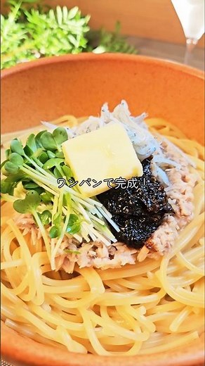 他の投稿▷@rin_uchi_recipe【ズボラ和風パスタ】のりの佃煮のコクで箸が止まらないレモンとバターで仕上げたら、 やみつき必至のズボラ和パスタ😋 #簡単レシピ #パスタ#ツナ#しらす