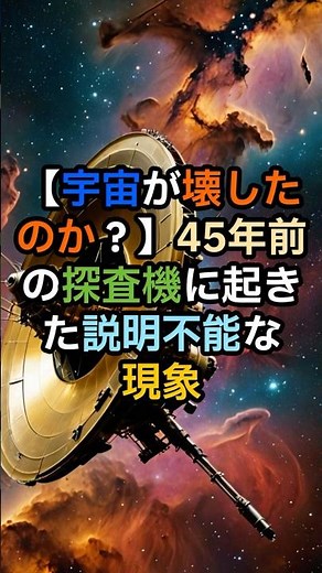 [Did the universe destroy it?] An inexplicable phenomenon occurred on a probe 45 years ago. Somet...