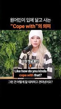 만능 영어표현 "Cope with"