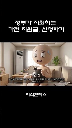 정부가 지원하는 가전지원금 #정부지원금 #한전