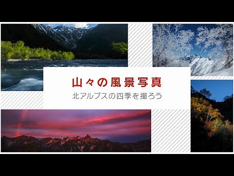 山々の風景写真 北アルプスの四季を撮ろう 講師：岩橋宏倫【キヤノン公式】
