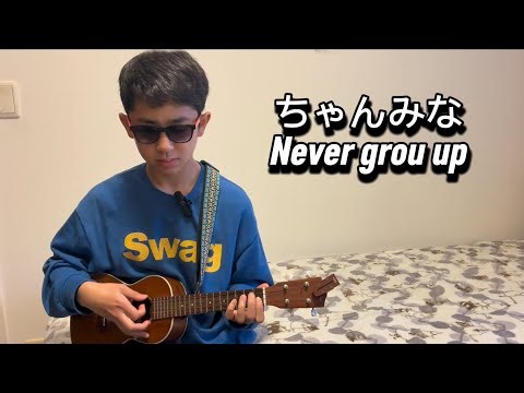 ちゃんみなNever Grow Up 弾き語りウクレレ！