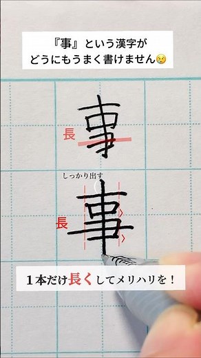 『事』１本だけ長くしてメリハリをつけよう！#美文字 #美文字になりたい #ペン #ペン字 #ペン習字 #字がうまくなる方法 #美文字練習