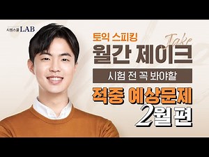 토익스피킹 2월 예상 문제 | 제이크 쌤이 알려주는 비밀 꿀팁과 필수 표현 [월간토스] ‪@제이크토익스피킹‬
