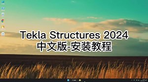 Tekla Structures 2024全攻略，让安装Tekla Structures 2024变简单！