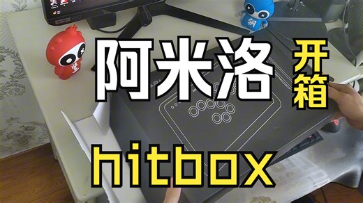 新鲜的阿米洛hitbox到了，让我们来品品这款设备怎么样