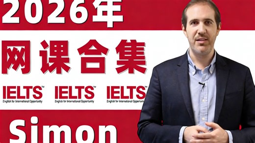 【最新Simon全100集】前雅思考官Simon中文字幕版网课视频（听力、口语、阅读、写作）附PDF讲义 Simon雅思写作观点库，大小作文满分范文
