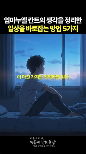 자꾸 일상이 무너진다면? 칸트가 매일 지켰던 5가지 법칙 | 임마누엘 칸트 #shorts #명언 #동기부여 #마음에남는문장