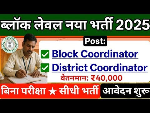 Jharkhand Block Level Vacancy 2025 | Salary ₹40,000 | सीधी भर्ती आवेदन शुरू | new vacancy