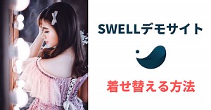 【動画付き】SWELLデモサイトへの着せ替え方法をくわしく解説！