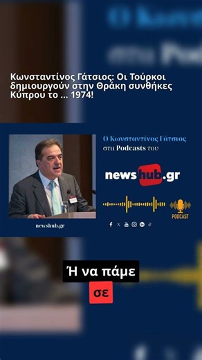 Ενέργεια, Ακρίβεια και Ασφάλιστρα: Ποιος ελέγχει το κόστος; 🎙️ Ακούστε ολόκληρη τη συζήτηση για την…